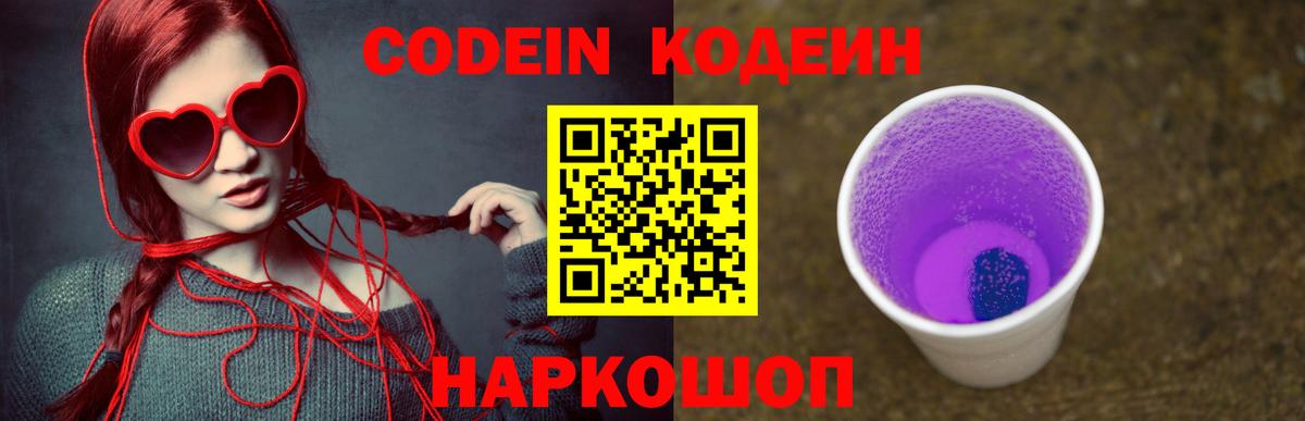 Codein Purple Drank  Вход с VPN  Узловая 